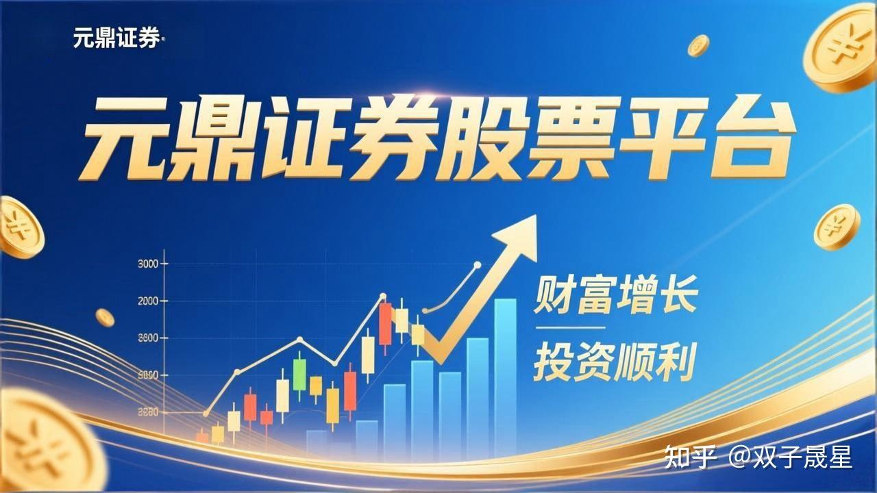 元鼎证券_元鼎证券官网_股票配资资金安全保障